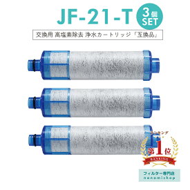 【次回4月末入荷次第順次発送】【楽天ランキング1位獲得！】JF-21 JF-20 JF-20TK-SW SF-T20 JF20TTO JF20TK 浄水カートリッジ 交換用 一体型浄水栓 取替用カートリッジ JF-21 浄水器 カートリッジ 「互換品/3本セット」