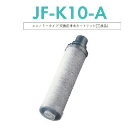 【即納】【レビュー特典あり】JF-K10-A 交換用浄水カートリッジ エコノミータイプ 長寿命 JF-K12 JF-K11 JF-K10 蛇口 5＋1物質＆高塩素除去カートリッジ AJタイプ専用 一体型浄水栓カートリッジ 日本国内食品安全検査クリア済み【互換品/1本お試し】