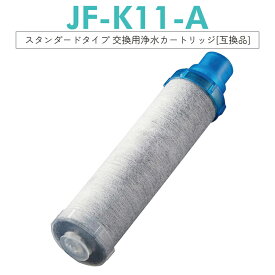 【即納】JF-K11 交換用浄水カートリッジ スタンダードタイプ JF-K12 JF-K11 JF-K10 蛇口 15＋2物質＆高塩素除去カートリッジ AJタイプ専用 一体型「互換品/1本セット」