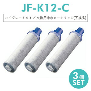 【即納】JF-K12 交換用浄水カートリッジ ハイグレードタイプ JF-K12タイプ JF-K11タイプ JF-K10タイプ 蛇口 15+2物質&高塩素除去カートリッジです AJタイプ専用 一体型【互換品/3本入り】