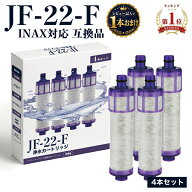 【1本おまけ】【国内食品安全検査済】INAX対応 浄水器 カートリッジ JF-22 JF-22-F JF22FK JF-AB461SYX(J…
