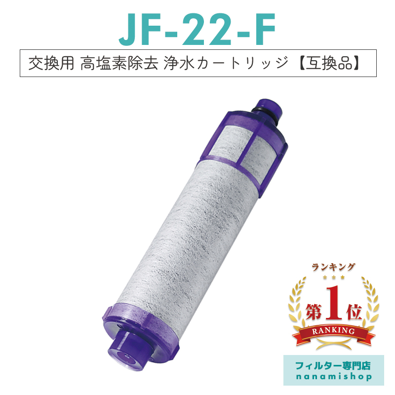 楽天市場】【楽天ランキング1位獲得！】【即納】jf-22 浄水器