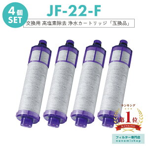 【楽天ランキング1位獲得!】【即納】jf-22 浄水器 カートリッジ(JF-22-F JF-20TK-SW SF-T20 JF20TTO JF20TK の互換品)4本セット 一体型浄水栓取替用 浄水カートリッジ 交換用高塩素除去カートリッジ