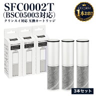 【1本おまけ】【国内食品安全検査済】SFC0002T BSC05003対応 浄水カートリッジ 互換品 3本セット クリン…