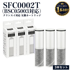 【スーパーSALE期間限定★10%OFF】【1本おまけ】【国内食品安全検査済】SFC0002T BSC05003対応 浄水カートリッジ 互換品 3本セット クリンスイ対応 SFC0002 SFC0002TTS ZSRJT002R12BC FP1025 PZ871-3 水栓一体型 交換用