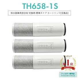 【次回4月末入荷次第順次発送】【楽天ランキング1位獲得！】TH658-1S 浄水器 カートリッジ TH658-1S ZZTH658-1S TH658-1SV4R SESU10300SK1 の互換品 5物質除去 交換用 　浄水カートリッジ th658 浄水器内蔵形水栓 取替用カートリッジ 標準タイプ【互換品/3本セット】