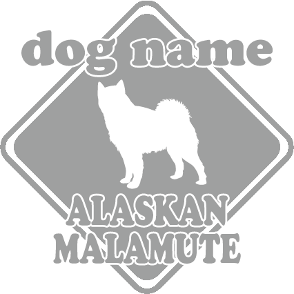 高品質 送料無料 名前が入れられるドッグステッカー アラスカンマラミュート 標識型 ペット ステッカー DOGステッカー ドッグシルエット切り抜きシール プレゼント 愛犬 犬 犬ステッカー 転写 期間限定で特別価格 ネーム 入り 車