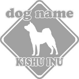 楽天市場 紀州犬 ステッカーの通販 楽天市場 紀州犬 ステッカーの通販
