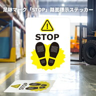 足跡マーク「STOP」路面標示ステッカーシール 路面貼付【230mm×290mm】道路 コンクリート ステッカー ア…