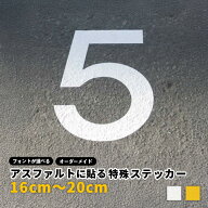 【16cmから20cm】コンクリート・アスファルトに貼れる切文字ステッカー【日本語対応】防水 屋外シール 文…