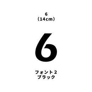 【数字】切文字フォントステッカー【14cm】防水 屋外 数字シール 数字ステッカー カッティングシート 数字フォントステッカー 切り文字 数字切り文字 数字切文字 数字 番号ステッカー 番号