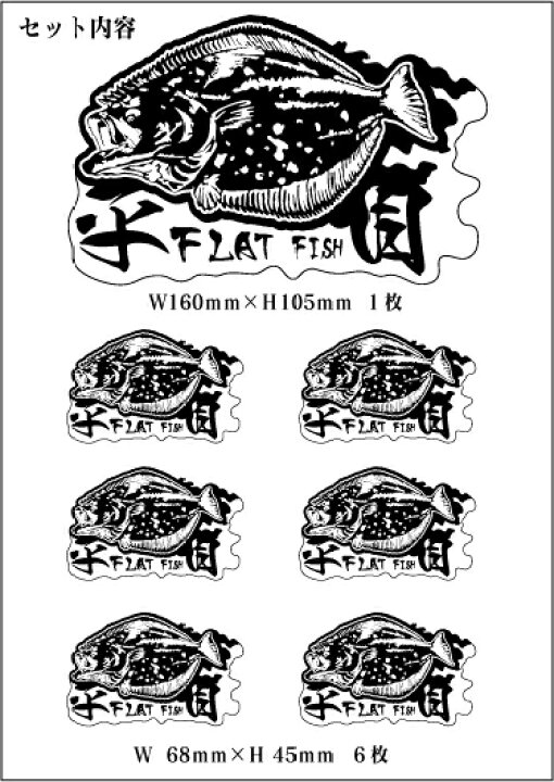 【ヒラメ】防水 ステッカー迫力の 魚 ステッカー （出力タイプ）W160×Ｈ105 1枚W68×Ｈ45 6枚セット HARIKIRI  FACTORY