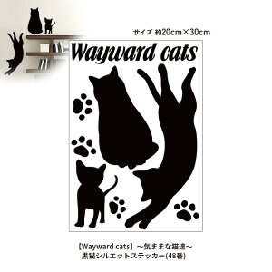 ���L�V���G�b�g�X�e�b�J�[(48��)�yWayward cats�z�`�C�܂܂ȔL�B�`�E�H�[���X�e�b�J�[ WALLSTICKER �C���e���A�V�[�� �ǃV�[�� �ǃX�e�b�J�[ �L �l�R �˂�
