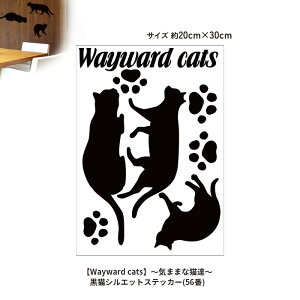 ���L�V���G�b�g�X�e�b�J�[(56��)�yWayward cats�z�`�C�܂܂ȔL�B�`�E�H�[���X�e�b�J�[ WALLSTICKER �C���e���A�V�[�� �ǃV�[�� �ǃX�e�b�J�[ �L �l�R �˂�