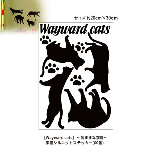 ���L�V���G�b�g�X�e�b�J�[(60��)�yWayward cats�z�`�C�܂܂ȔL�B�`�E�H�[���X�e�b�J�[ WALLSTICKER �C���e���A�V�[�� �ǃV�[�� �ǃX�e�b�J�[ �L �l�R �˂�