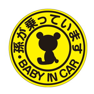 �ybaby in car ��������Ă܂��z�u���F �}�O�l�b�g�y��15cm�z�Ԃ���񂪏���Ă��܂� �x�r�[�C���J�[ �N�} �y���蕨��o�Y�j���v���[���g�ɂ��z�Ԃ���񂪏���Ă܂� BABY KIDS CHILD IN CAR �X�e�b