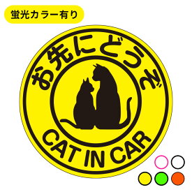 お先にどうぞ cat in car 猫たちが乗ってます マグネット【蛍光色】 ステッカーに変更可！ねこ キャット 猫 ねこちゃん カッティングステッカー ペット おでかけ 車 おさきにどうぞ 煽り運転防止 かわいい おしゃれ 防水 キャットインカーマグネット ベビーインカー