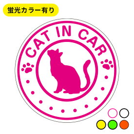 cat in car マグネット【蛍光色】 ステッカーに変更可！ 猫 カッティングステッカータイプ ペット おでかけ 車 ベビーインカー かわいい おしゃれ 防水 キャットインカーマグネット 猫がいます車マグネット 車用マグネット