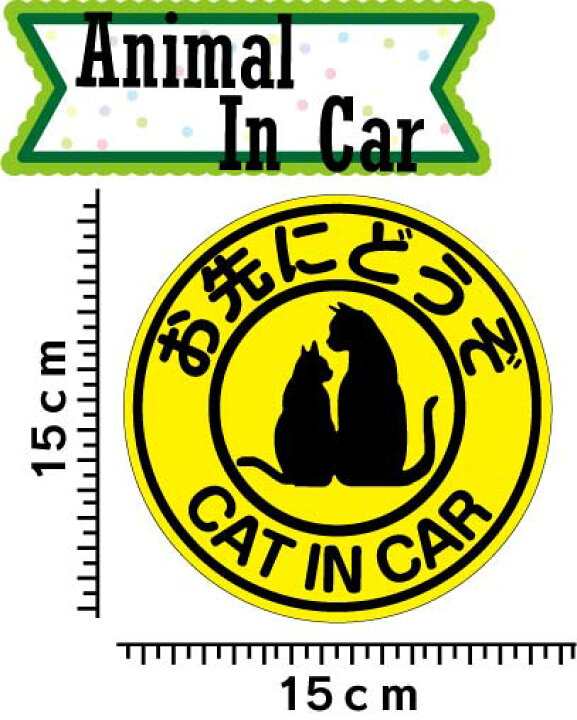 楽天市場】cat in car お先にどうぞ 猫が乗ってます マグネット【蛍光色】 ステッカー ネコが乗ってます ねこ シール カッティングステッカータイプ ペット おでかけ 車 キャラクター ベビーインカー かわいい おしゃれ 楽天 通販 フォトジェニック インスタ 防水 送料 ... 楽天市場】cat in car お先にどうぞ 猫が乗ってます マグネット【蛍光色】 ステッカー ネコが乗ってます ねこ シール カッティングステッカータイプ ペット おでかけ 車 キャラクター ベビーインカー かわいい おしゃれ 楽天 通販 フォトジェニック インスタ 防水 送料 ...