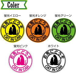 catincarお先にどうぞ猫が乗ってますマグネット【蛍光色】ステッカーねこシールカッティングステッカータイプペットおでかけ車キャラクターベビーインカーかわいいおしゃれ楽天通販フォトジェニックインスタ防水送料無料