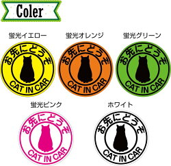 catincarお先にどうぞ猫が乗ってますマグネット【蛍光色】ステッカーねこシールカッティングステッカータイプペットおでかけ車キャラクターベビーインカーかわいいおしゃれ楽天通販フォトジェニックインスタ防水送料無料