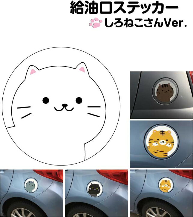 楽天市場 給油口 ステッカー しろねこ 丸型 12cm 13cm 14cm 15cm 送料無料 ガソリン 給油 車 ステッカー 防水 耐久性 猫 ネコ ステッカー かわいい インスタ映え フォトジェニック アウトドア おしゃれ シール Harikiri Factory 楽天市場 給油口 ステッカー しろねこ 丸型 12cm 13cm 14cm 15cm 送料無料 ガソリン 給油 車 ステッカー 防水 耐久性 猫 ネコ ステッカー かわいい インスタ映え フォトジェニック アウトドア おしゃれ シール Harikiri Factory
