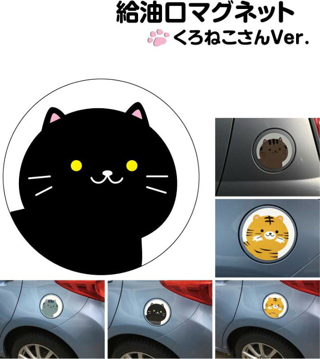 楽天市場 給油口 ステッカー マグネット くろねこ 丸型 12cm 13cm 14cm 15cm 送料無料 ガソリン 給油 車 ステッカー 防水 耐久性 猫 ネコ ステッカー かわいい インスタ映え フォトジェニック アウトドア おしゃれ シール Harikiri Factory 楽天市場 給油口 ステッカー マグネット くろねこ 丸型 12cm 13cm 14cm 15cm 送料無料 ガソリン 給油 車 ステッカー 防水 耐久性 猫 ネコ ステッカー かわいい インスタ映え フォトジェニック アウトドア おしゃれ シール Harikiri Factory