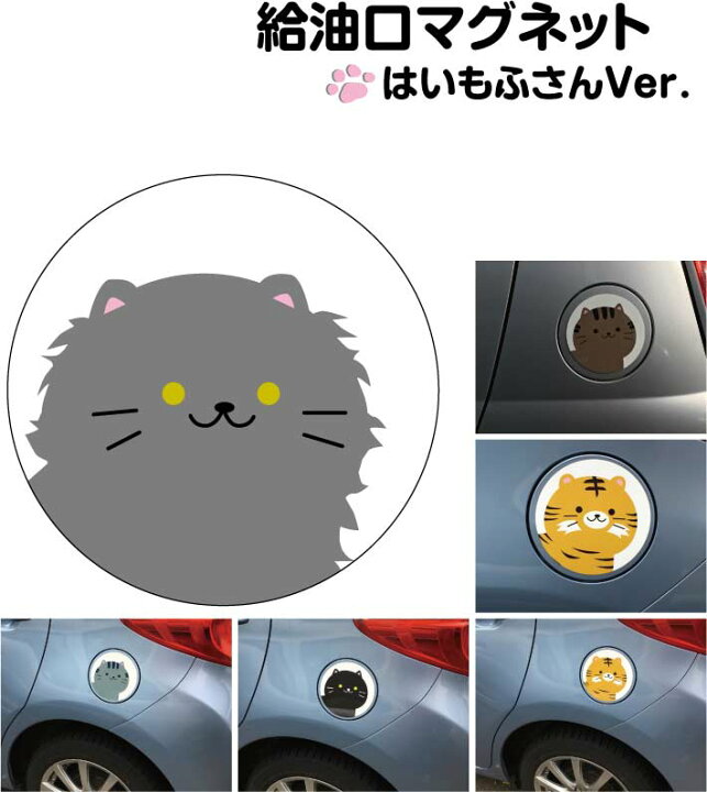 楽天市場 給油口 ステッカー マグネット はいもふ 丸型 12cm 13cm 14cm 15cm 送料無料 ガソリン 給油 車 ステッカー 防水 耐久性 猫 ネコ ステッカー かわいい インスタ映え フォトジェニック アウトドア おしゃれ シール Harikiri Factory