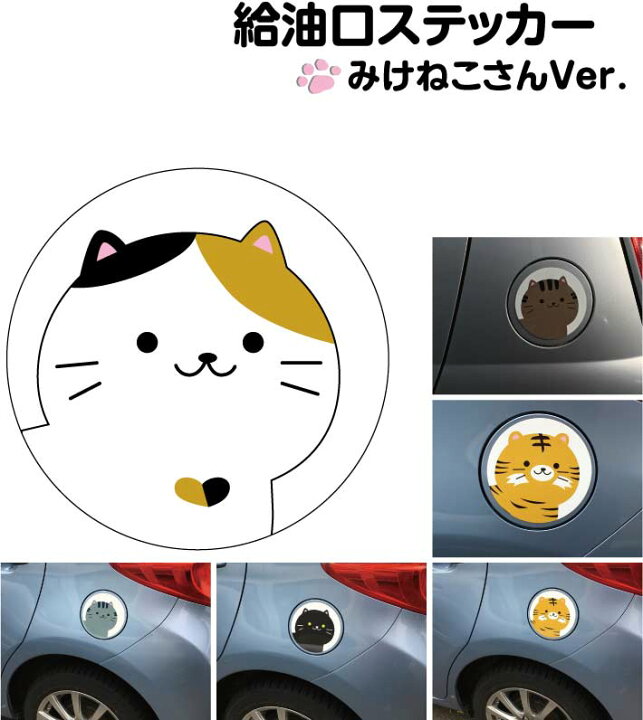 楽天市場 給油口 ステッカー みけねこ 丸型 12cm 13cm 14cm 15cm 送料無料 ガソリン 給油 車 ステッカー 防水 耐久性 猫 ネコ ステッカー かわいい インスタ映え フォトジェニック アウトドア おしゃれ シール Harikiri Factory