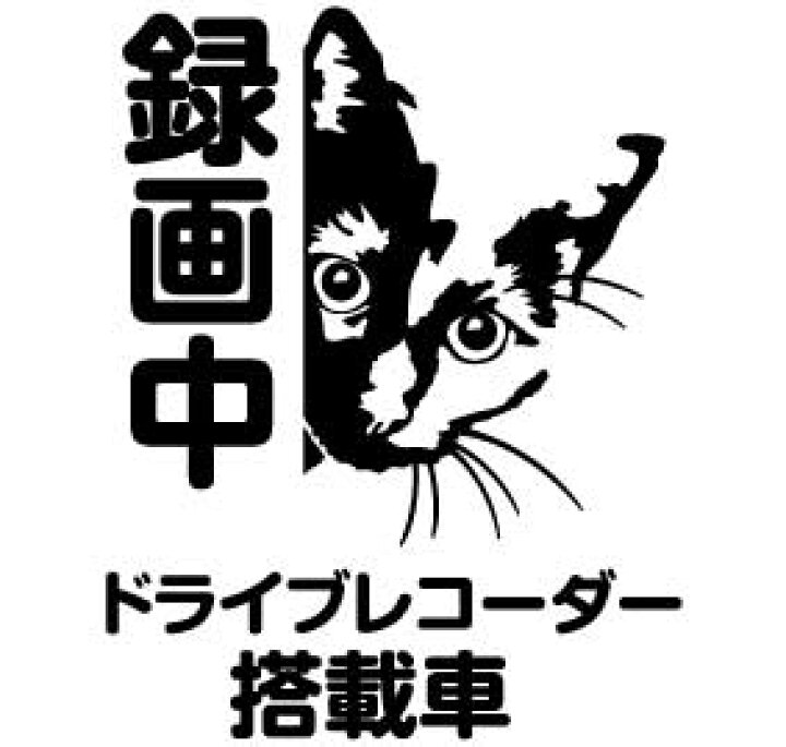 楽天市場】ドライブレコーダー搭載車 転写ステッカー 猫【12cm×15cm】 録画中 ドラレコ 録画中 トラブル防止 煽り 防止 後方 ドライブレコーダー シール 後ろ 煽り運転対策 カメラ 録画中 ドライブレコーダー 搭載車 送料無料 車載型画像記録装置 防水 かわいい 可愛い ... 楽天市場】ドライブレコーダー搭載車 転写ステッカー 猫【12cm×15cm】 録画中 ドラレコ 録画中 トラブル防止 煽り 防止 後方 ドライブレコーダー シール 後ろ 煽り運転対策 カメラ 録画中 ドライブレコーダー 搭載車 送料無料 車載型画像記録装置 防水 かわいい 可愛い ...