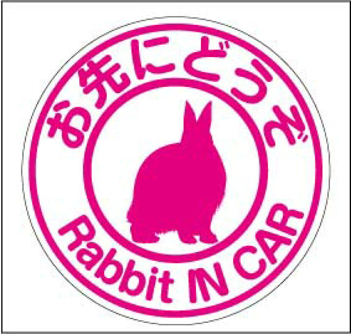 楽天市場 Rabbit Car お先にどうぞ うさぎが乗ってますマグネット 蛍光色 ステッカー うさぎ シール カッティングステッカータイプ ペット おでかけ 車 キャラクター ベビーインカー かわいい おしゃれ 楽天 通販 フォトジェニック インスタ 防水 送料無料 Harikiri 楽天市場 Rabbit Car お先にどうぞ うさぎが乗ってますマグネット 蛍光色 ステッカー うさぎ シール カッティングステッカータイプ ペット おでかけ 車 キャラクター ベビーインカー かわいい おしゃれ 楽天 通販 フォトジェニック インスタ 防水 送料無料 Harikiri