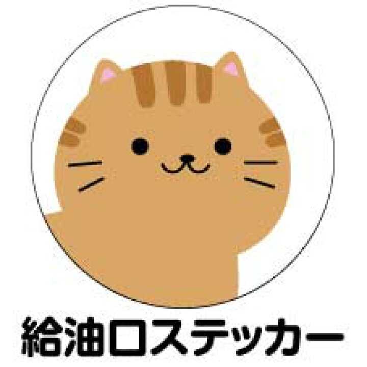 楽天市場 給油口 ステッカー ちゃとら 丸型 12cm 13cm 14cm 15cm 送料無料 ガソリン 給油 車 ステッカー 防水 耐久性 猫 ネコ ステッカー かわいい インスタ映え フォトジェニック アウトドア おしゃれ シール Harikiri Factory 楽天市場 給油口 ステッカー ちゃとら 丸型 12cm 13cm 14cm 15cm 送料無料 ガソリン 給油 車 ステッカー 防水 耐久性 猫 ネコ ステッカー かわいい インスタ映え フォトジェニック アウトドア おしゃれ シール Harikiri Factory