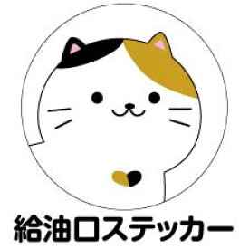 給油口 ステッカー【みけねこ】 丸型 12cm 13cm 14cm 15cm 送料無料 ガソリン 給油 車 ステッカー 防水 耐久性 猫 ネコ　ステッカー かわいい インスタ映え フォトジェニック アウトドア おしゃれ シール