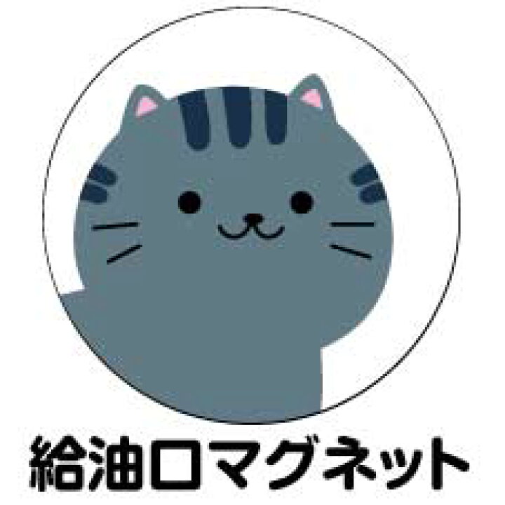 楽天市場 給油口 ステッカー マグネット さばとら 丸型 12cm 13cm 14cm 15cm 送料無料 ガソリン 給油 車 ステッカー 防水 耐久性 猫 ネコ ステッカー かわいい インスタ映え フォトジェニック アウトドア おしゃれ シール Harikiri Factory