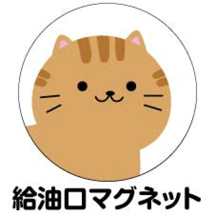 楽天市場 給油口 ステッカー マグネット ちゃとら 丸型 12cm 13cm 14cm 15cm 送料無料 ガソリン 給油 車 ステッカー 防水 耐久性 猫 ネコ ステッカー かわいい インスタ映え フォトジェニック アウトドア おしゃれ シール Harikiri Factory