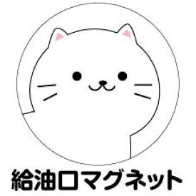 楽天市場 給油口 ステッカー かわいいの通販