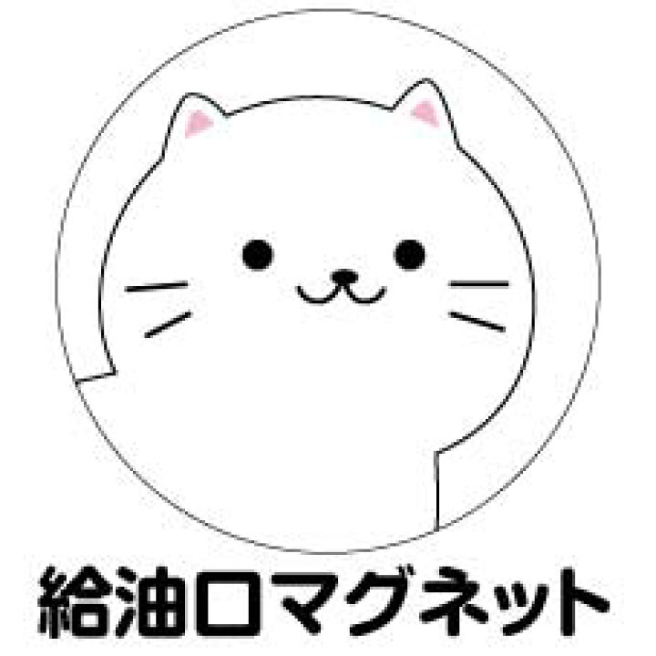 楽天市場 給油口 ステッカー マグネット しろねこ 丸型 12cm 13cm 14cm 15cm 送料無料 ガソリン 給油 車 ステッカー 防水 耐久性 猫 ネコ ステッカー かわいい インスタ映え フォトジェニック アウトドア おしゃれ シール Harikiri Factory 楽天市場 給油口 ステッカー マグネット しろねこ 丸型 12cm 13cm 14cm 15cm 送料無料 ガソリン 給油 車 ステッカー 防水 耐久性 猫 ネコ ステッカー かわいい インスタ映え フォトジェニック アウトドア おしゃれ シール Harikiri Factory