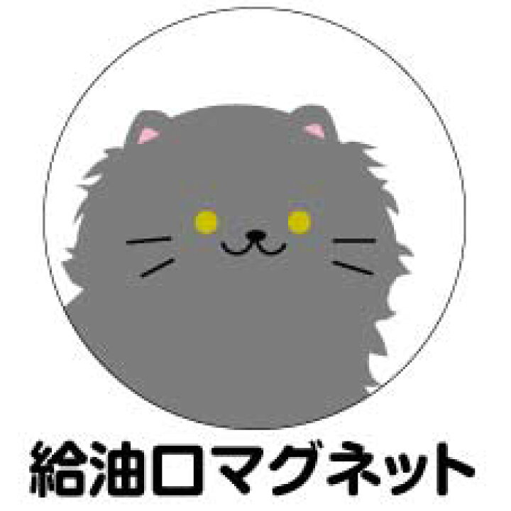 楽天市場 給油口 ステッカー マグネット はいもふ 丸型 12cm 13cm 14cm 15cm 送料無料 ガソリン 給油 車 ステッカー 防水 耐久性 猫 ネコ ステッカー かわいい インスタ映え フォトジェニック アウトドア おしゃれ シール Harikiri Factory