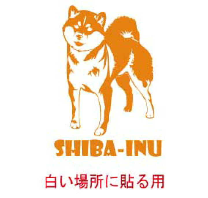 楽天市場 デザイン ドッグ ステッカー シバイヌ 白い場所に貼る用 車 ステッカー 防水 かわいい スーツケース 車窓 犬 ドッグステッカー 愛犬 フォトジェニック 散歩 プレゼント 名前入り ネーム Harikiri Factory