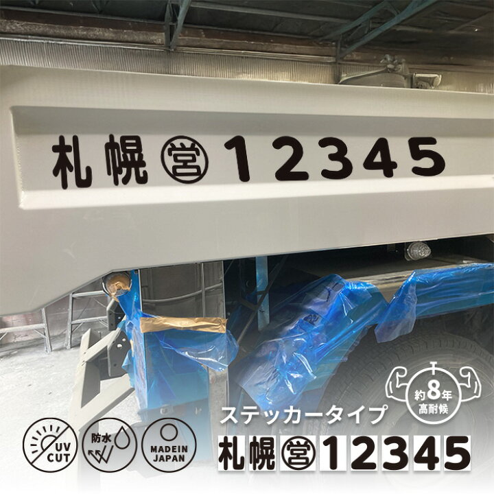 楽天市場】【耐候期間約8年】ダンプゼッケンステッカーシール トラック 
