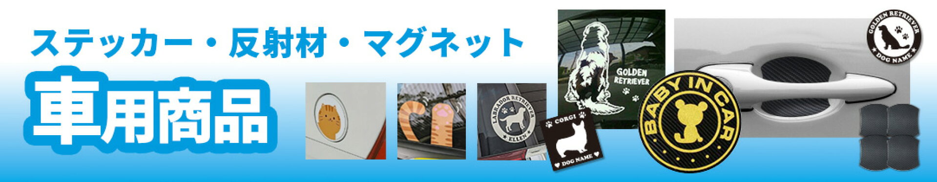 ステッカー反射材マグネット車用商品_HARIKIRIFACTORYハリキリファクトリー