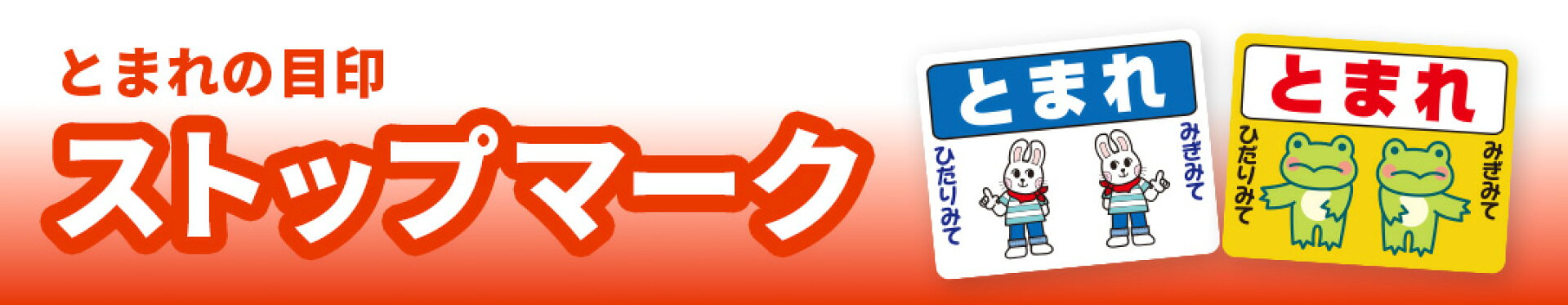 とまれの目印ストップマーク_HARIKIRIFACTORYハリキリファクトリー