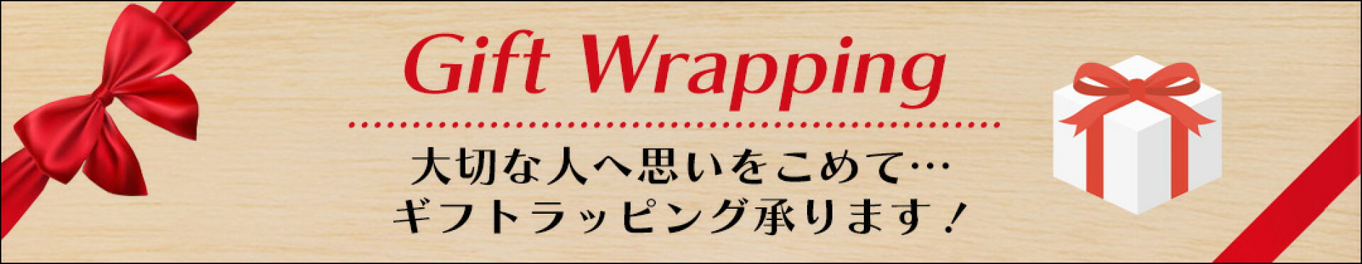 ギフトラッピング