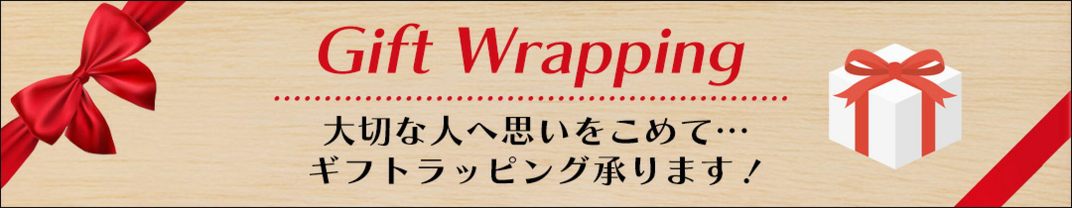 ギフトラッピング