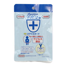 スマイルカード 空間除菌 ウイルス対策 二酸化塩素配合 開封後約30日持続 日本製 MADE IN JAPAN