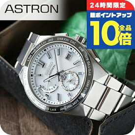 ＼2/15限定★全品10倍+さらに8倍／【クロス付】 セイコー アストロン ネクスター ソーラー 電波 電波ソーラー 腕時計 メンズ チタン SEIKO ASTRON SBXY049 シルバー 日本製 高級 ブランド おしゃれ 防水 文字盤 大きい プレゼント 男性 実用的