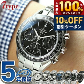 ＼18日は激アツ★超ラッキーDAY／ オメガ スピードマスター レーシング 40mm 自動巻き 機械式 OMEGA メンズ 腕時計 クロノグラフ 新品 時計 326.30.40.50.01.001 選べるモデル 高級 ブランド おしゃれ 防水 文字盤 大きい プレゼント 男性 実用的