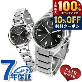 ＼20日限定★10%OFF+最大100%還元／ ペアウォッチ シチズンコレクション クロスシー チタン 電波ソーラー 夫婦 カップル 記念日 メンズ レディース 腕時計 ブランド 名入れ 刻印 CITIZEN COLLECTION xC CB1160-55E ES9430-89E おしゃれ 防水 プレゼント 実用的