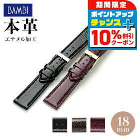 ＼10%OFF+さらに3倍★2/18限定／ 時計 ベルト メンズ レディース 18mm カーフレザー 革ベルト エナメル 交換用ベルト 替えベルト 本革 腕時計用 選べるモデル BC022 ギフト プレゼント 実用的
