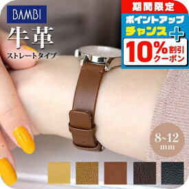 ＼10%OFF+さらに3倍★2/18限定／ 時計 ベルト 8mm 10mm 12mm カーフレザー 牛革 交換用 替えベルト ブランド 腕時計用 選べるベルト BCA038 プレゼント ギフト